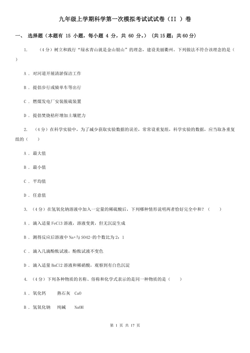 九年级上学期科学第一次模拟考试试试卷（II）卷.doc_第1页