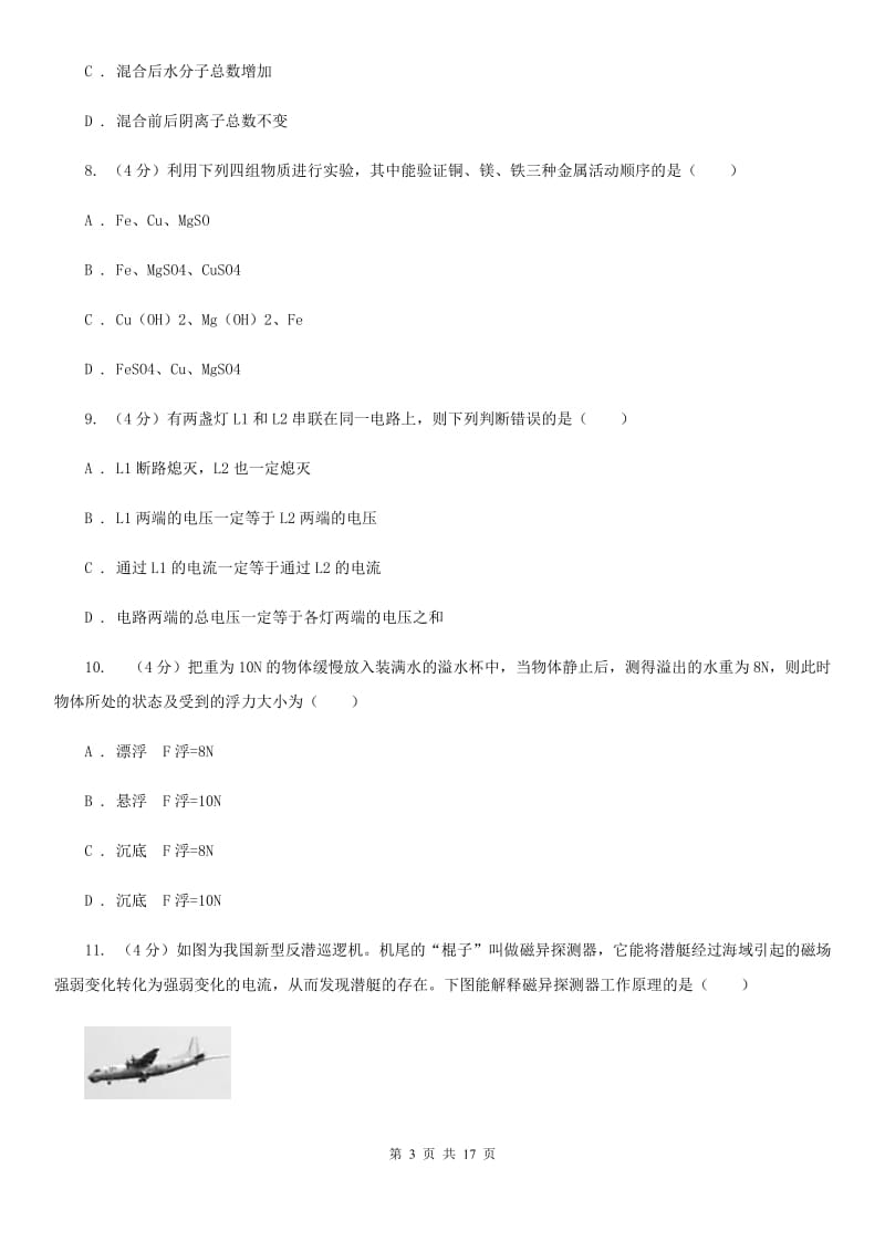 九年级上学期科学第一次模拟考试试试卷（II）卷.doc_第3页