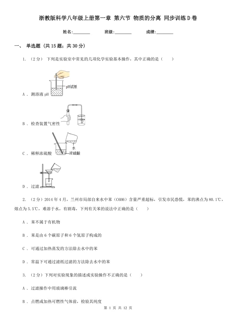 浙教版科学八年级上册第一章第六节物质的分离同步训练D卷.doc_第1页