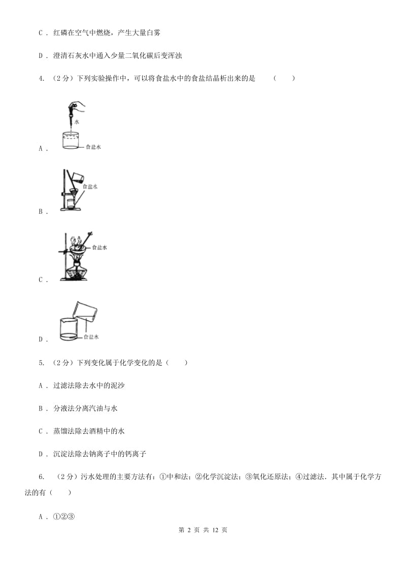 浙教版科学八年级上册第一章第六节物质的分离同步训练D卷.doc_第2页