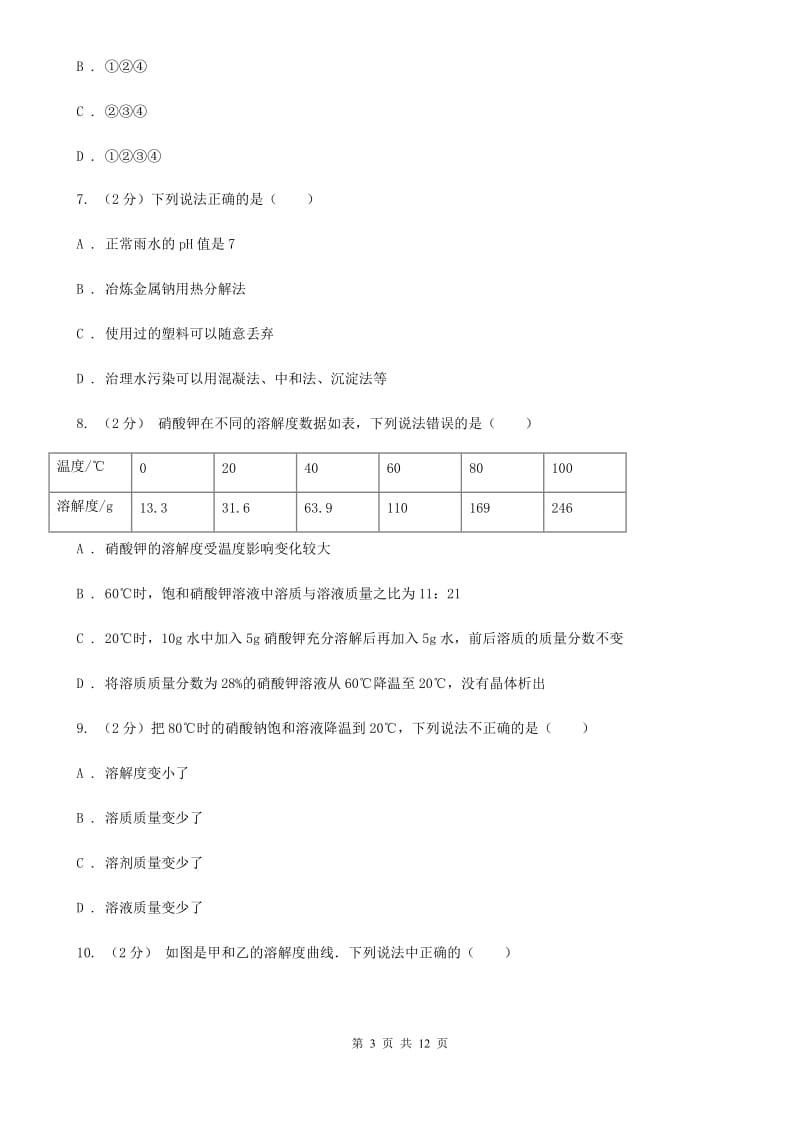 浙教版科学八年级上册第一章第六节物质的分离同步训练D卷.doc_第3页