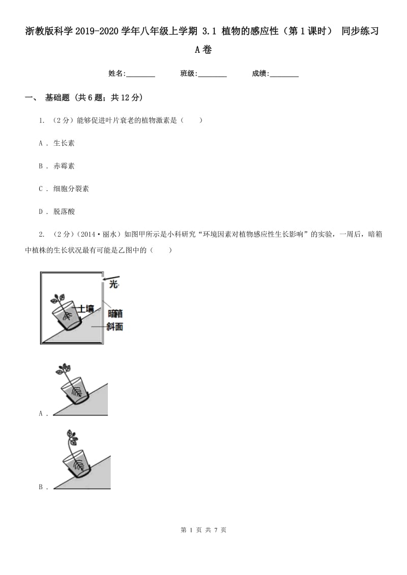 浙教版科学2019-2020学年八年级上学期3.1植物的感应性（第1课时）同步练习A卷.doc_第1页