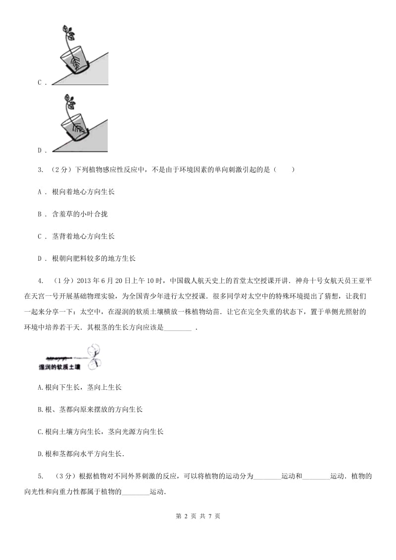 浙教版科学2019-2020学年八年级上学期3.1植物的感应性（第1课时）同步练习A卷.doc_第2页