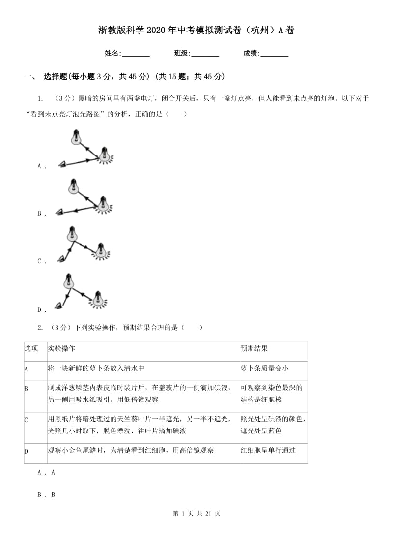 浙教版科学2020年中考模拟测试卷（杭州）A卷.doc_第1页