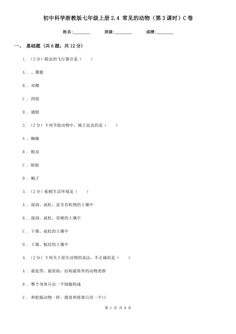 初中科学浙教版七年级上册2.4常见的动物（第3课时）C卷.doc_第1页