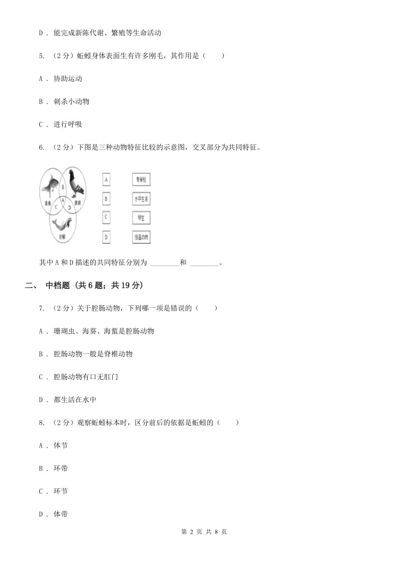 初中科学浙教版七年级上册2.4常见的动物（第3课时）C卷.doc_第2页