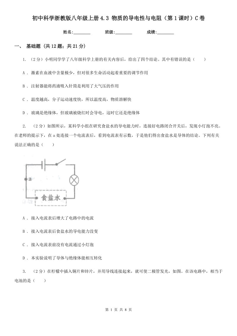 初中科学浙教版八年级上册4.3 物质的导电性与电阻（第1课时）C卷.doc_第1页