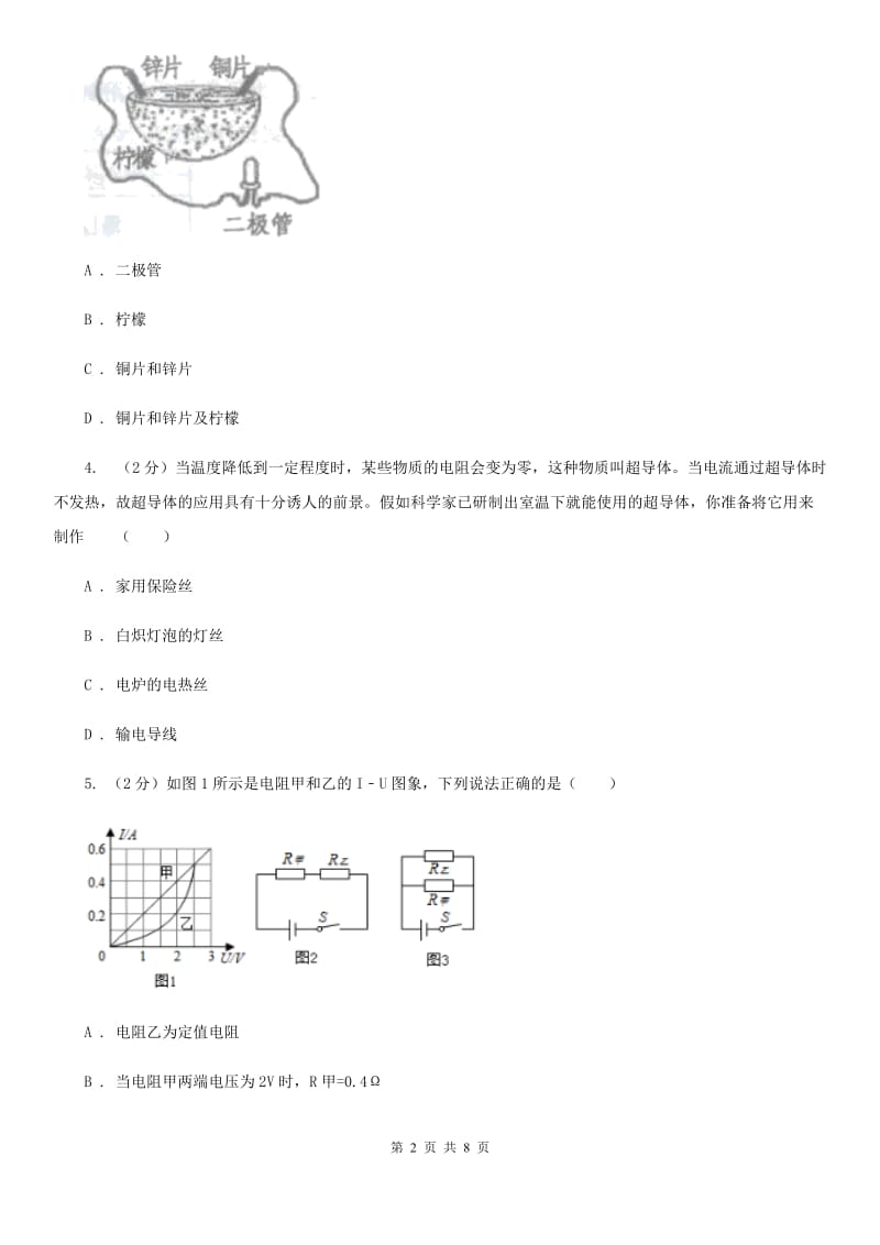 初中科学浙教版八年级上册4.3 物质的导电性与电阻（第1课时）C卷.doc_第2页