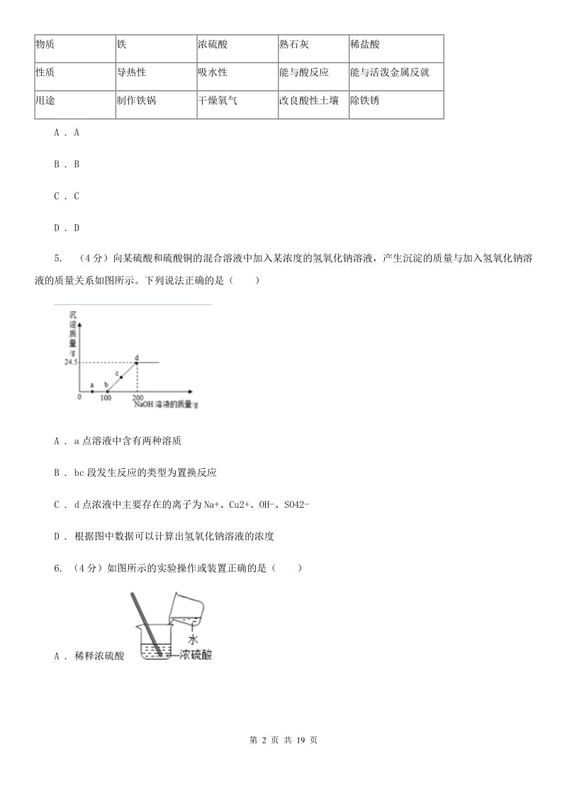 浙教版2019-2020学年九年级上学期科学第一次调研试卷D卷.doc_第2页