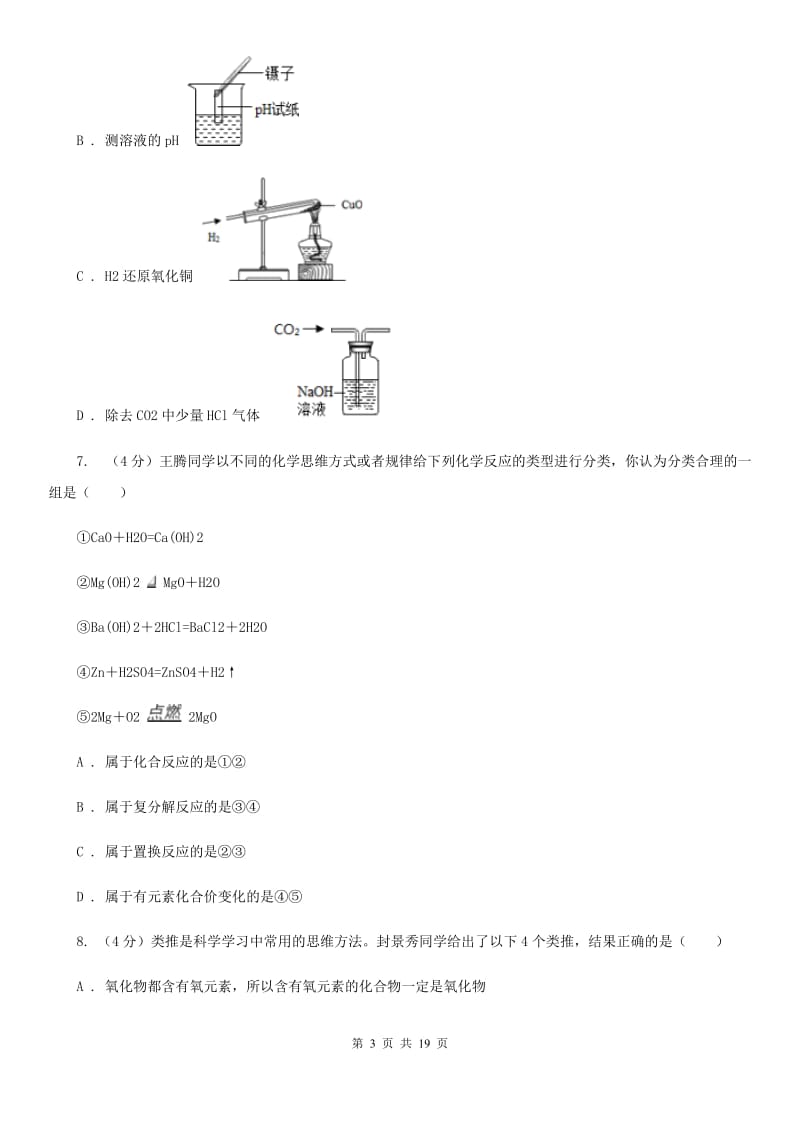 浙教版2019-2020学年九年级上学期科学第一次调研试卷D卷.doc_第3页