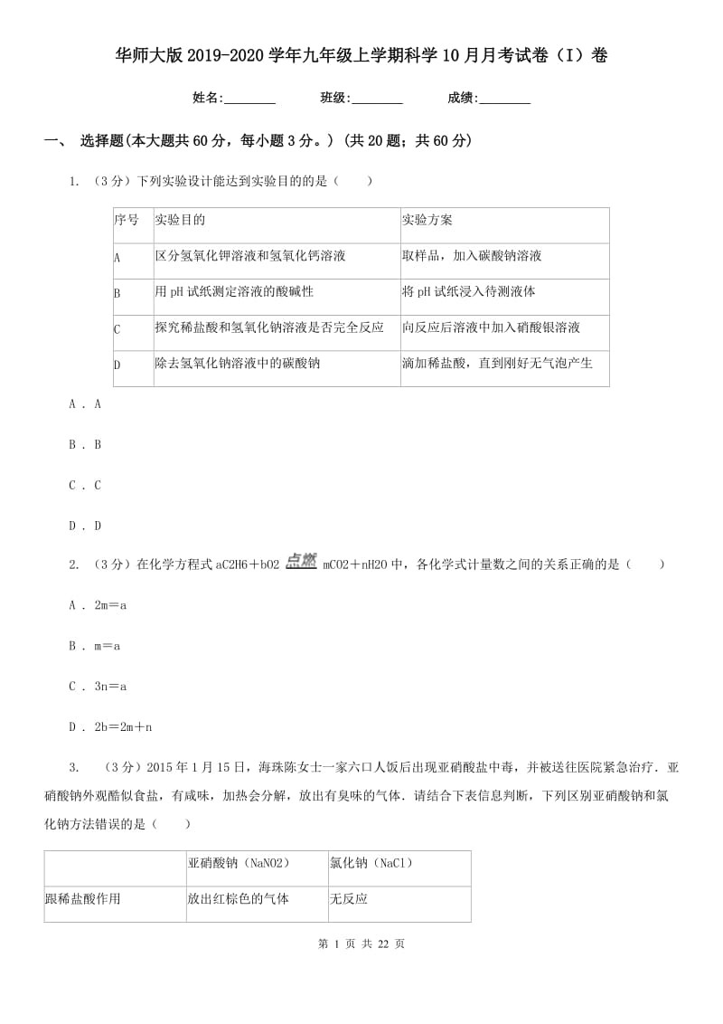 华师大版2019-2020学年九年级上学期科学10月月考试卷（I）卷.doc_第1页