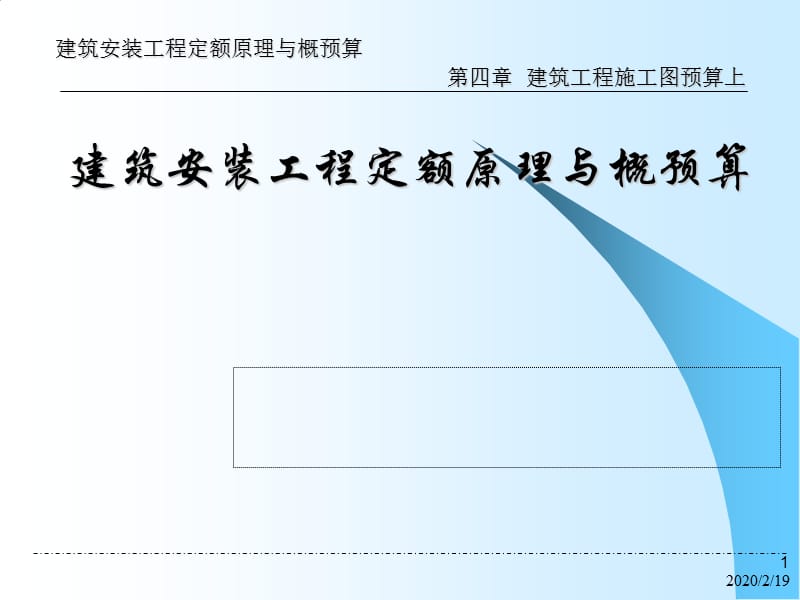 建筑工程施工图预算入门讲解.ppt_第1页