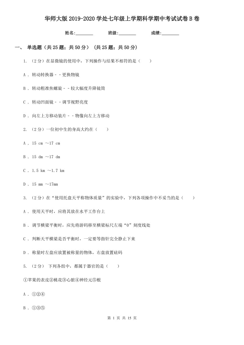 华师大版2019-2020学处七年级上学期科学期中考试试卷B卷.doc_第1页