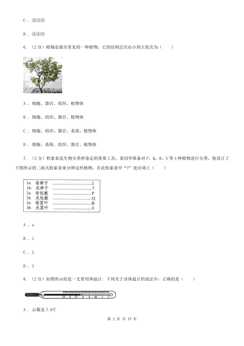 华师大版2019-2020学处七年级上学期科学期中考试试卷B卷.doc_第2页