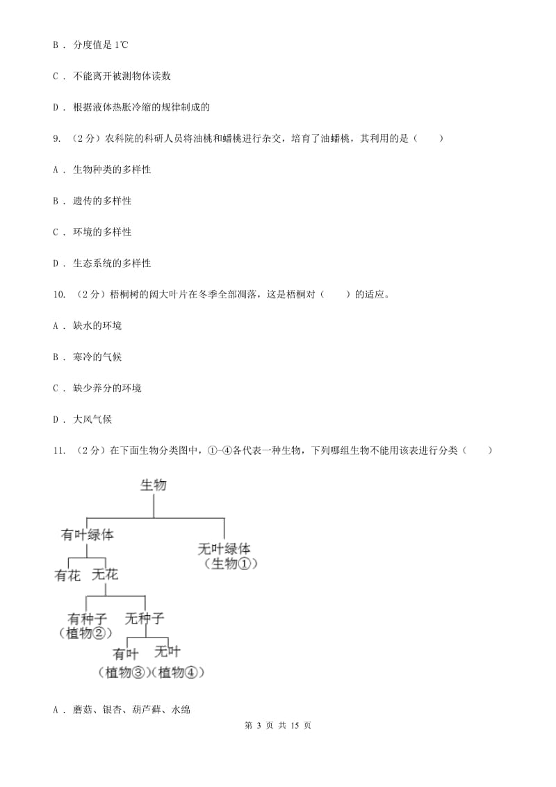 华师大版2019-2020学处七年级上学期科学期中考试试卷B卷.doc_第3页