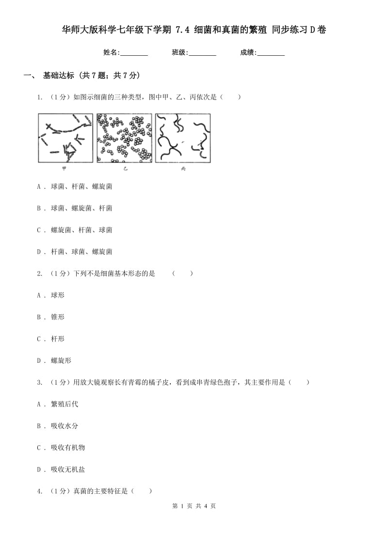 华师大版科学七年级下学期7.4细菌和真菌的繁殖 同步练习D卷_第1页