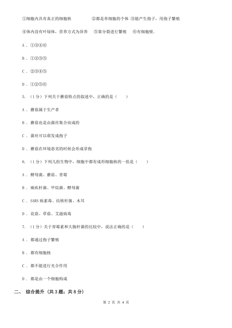 华师大版科学七年级下学期7.4细菌和真菌的繁殖 同步练习D卷_第2页