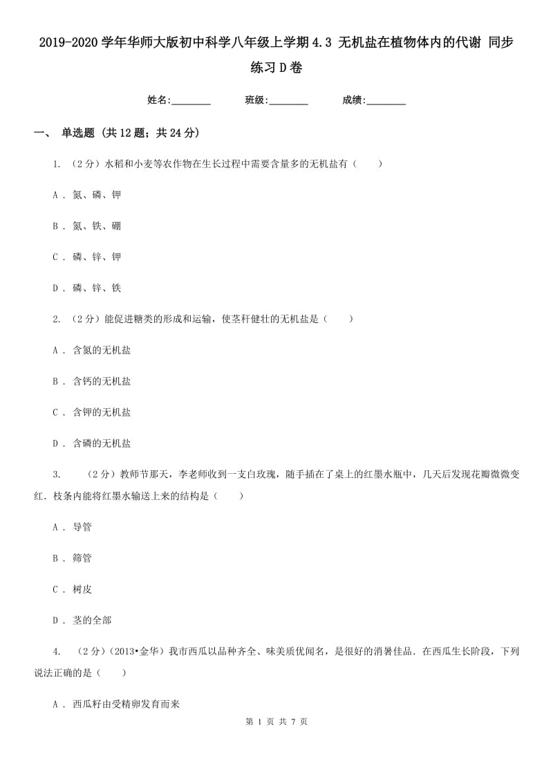 2019-2020学年华师大版初中科学八年级上学期4.3无机盐在植物体内的代谢同步练习D卷.doc_第1页