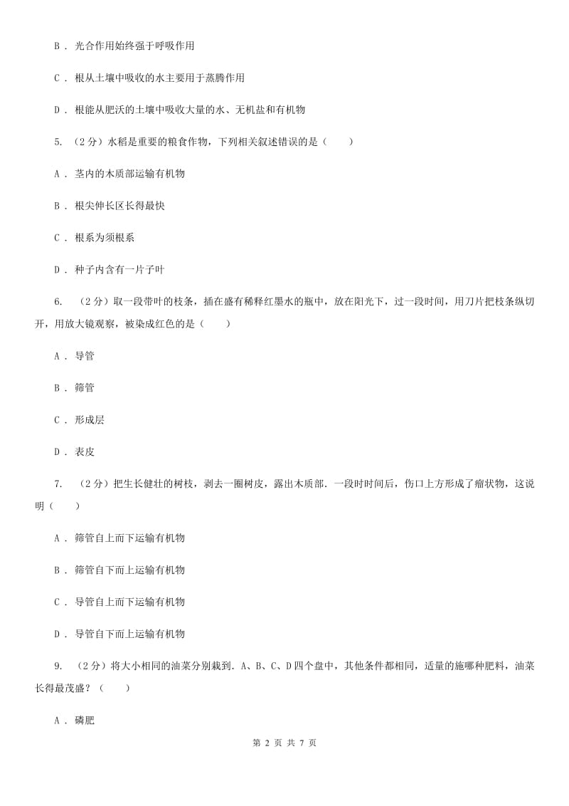 2019-2020学年华师大版初中科学八年级上学期4.3无机盐在植物体内的代谢同步练习D卷.doc_第2页