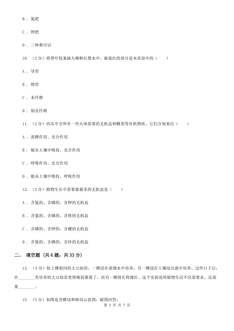 2019-2020学年华师大版初中科学八年级上学期4.3无机盐在植物体内的代谢同步练习D卷.doc_第3页