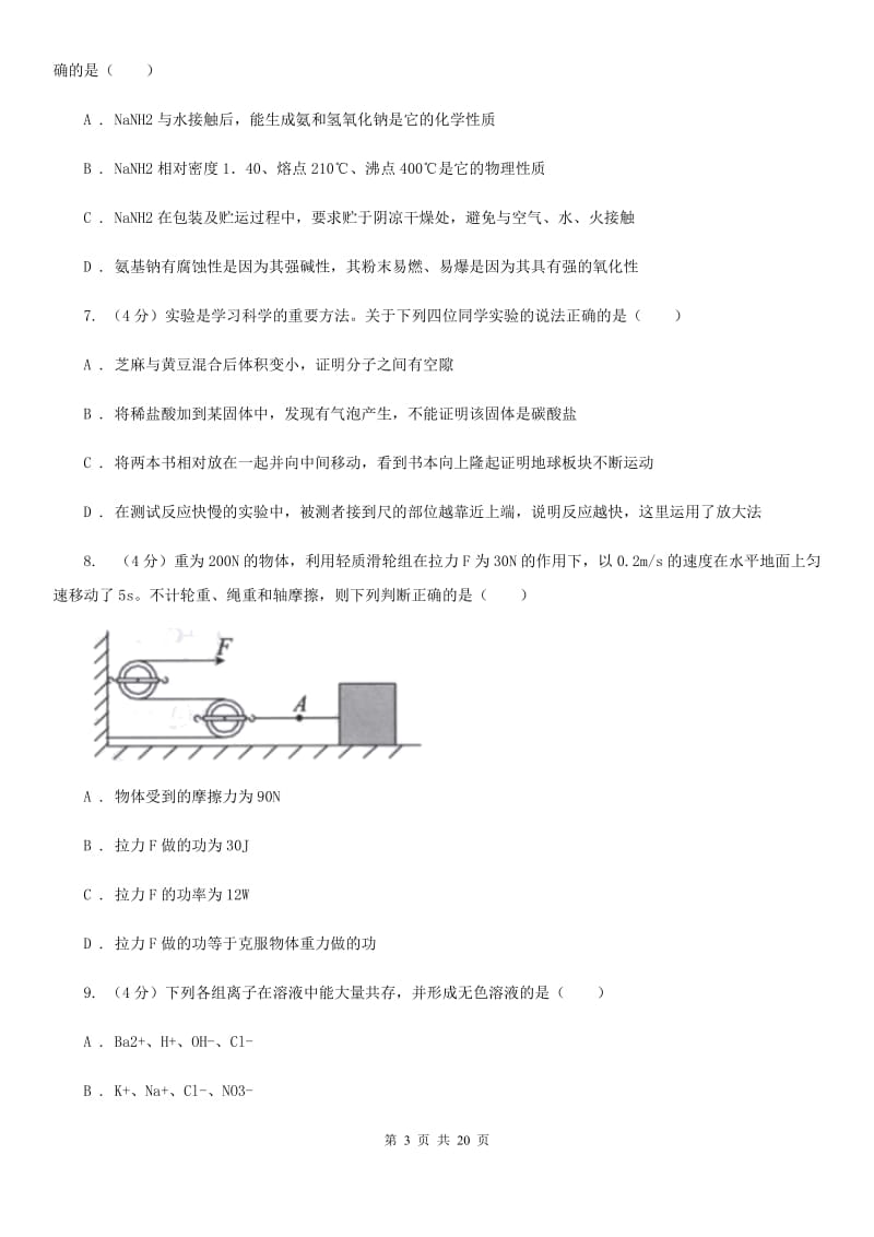 沪科版2019-2020年九年级上学期科学期中考试试卷（I）卷.doc_第3页