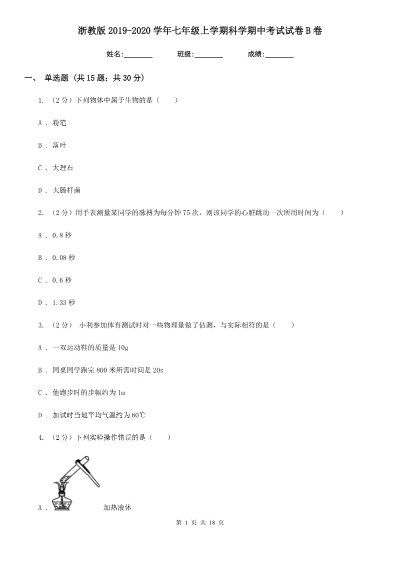 浙教版2019-2020学年七年级上学期科学期中考试试卷B卷 (2).doc_第1页