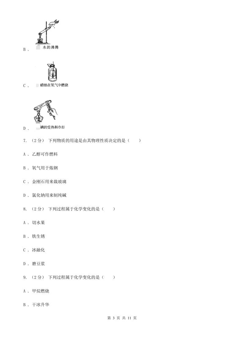 浙教版科学九年级上册第一章第1节物质的变化同步练习A卷.doc_第3页