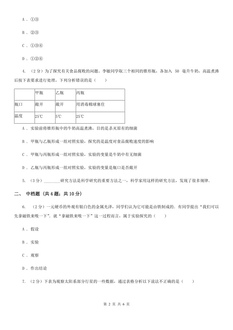 初中科学浙教版七年级上册1.5科学探究（II）卷.doc_第2页