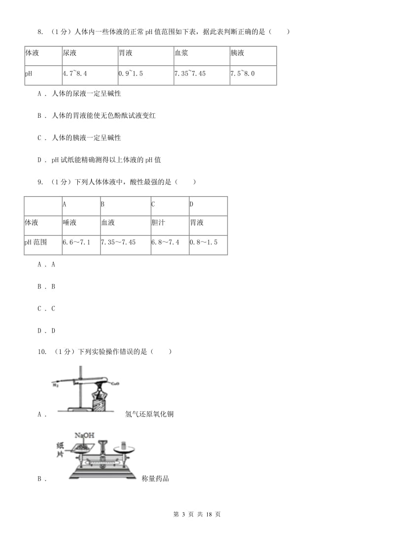 浙教版九年级上学期科学第一次次月考试卷（II）卷.doc_第3页