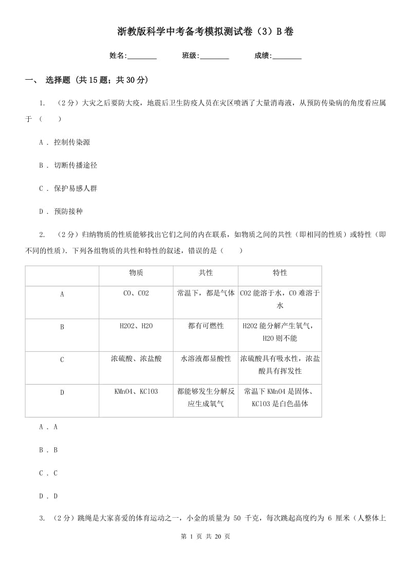 浙教版科学中考备考模拟测试卷（3）B卷.doc_第1页