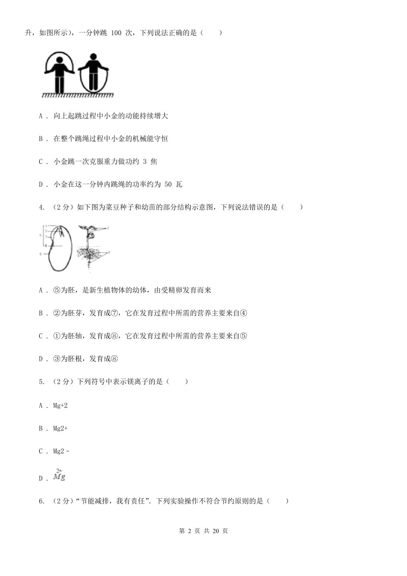 浙教版科学中考备考模拟测试卷（3）B卷.doc_第2页