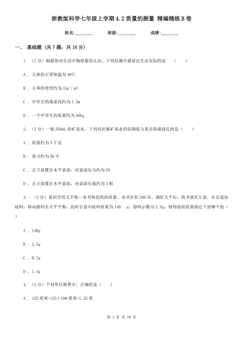 浙教版科学七年级上学期4.2质量的测量精编精练B卷.doc_第1页