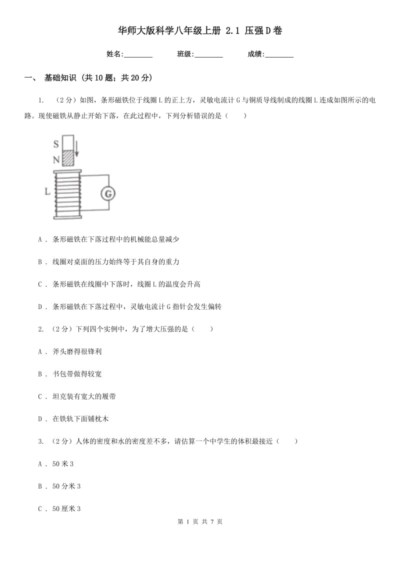 华师大版科学八年级上册2.1压强D卷.doc_第1页