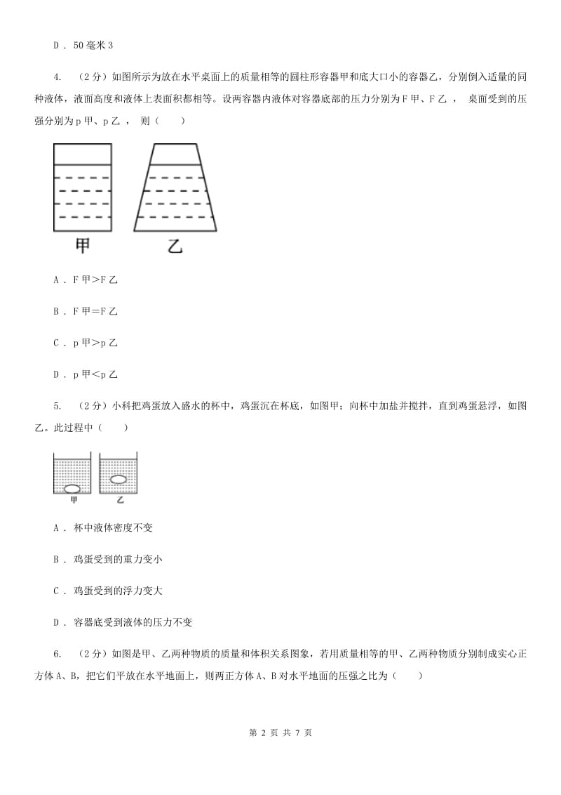 华师大版科学八年级上册2.1压强D卷.doc_第2页