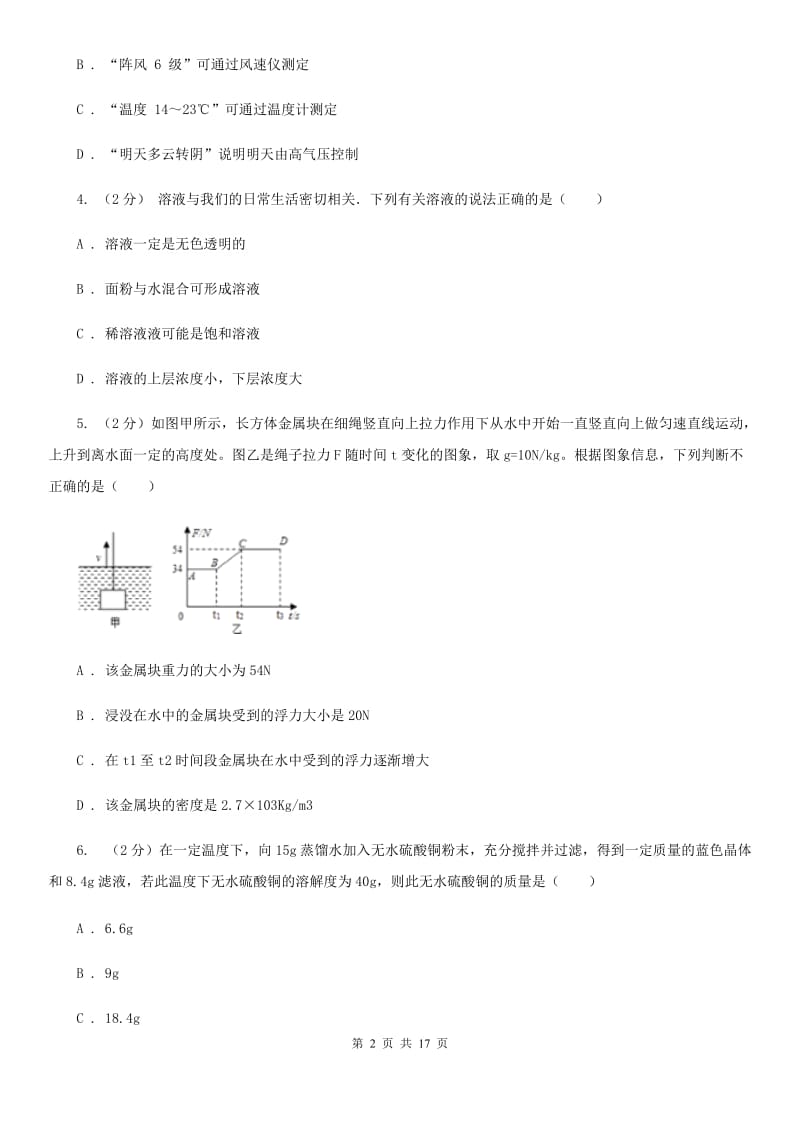 八年级上学期科学期中质量检测试卷C卷.doc_第2页