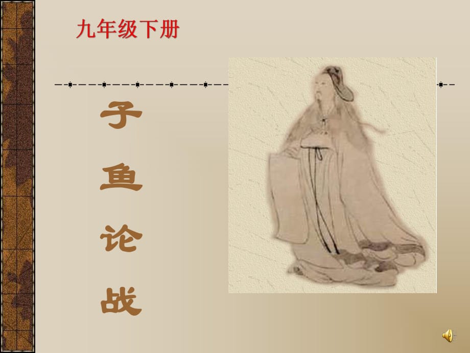 优质课展示《子鱼论战》.ppt_第1页