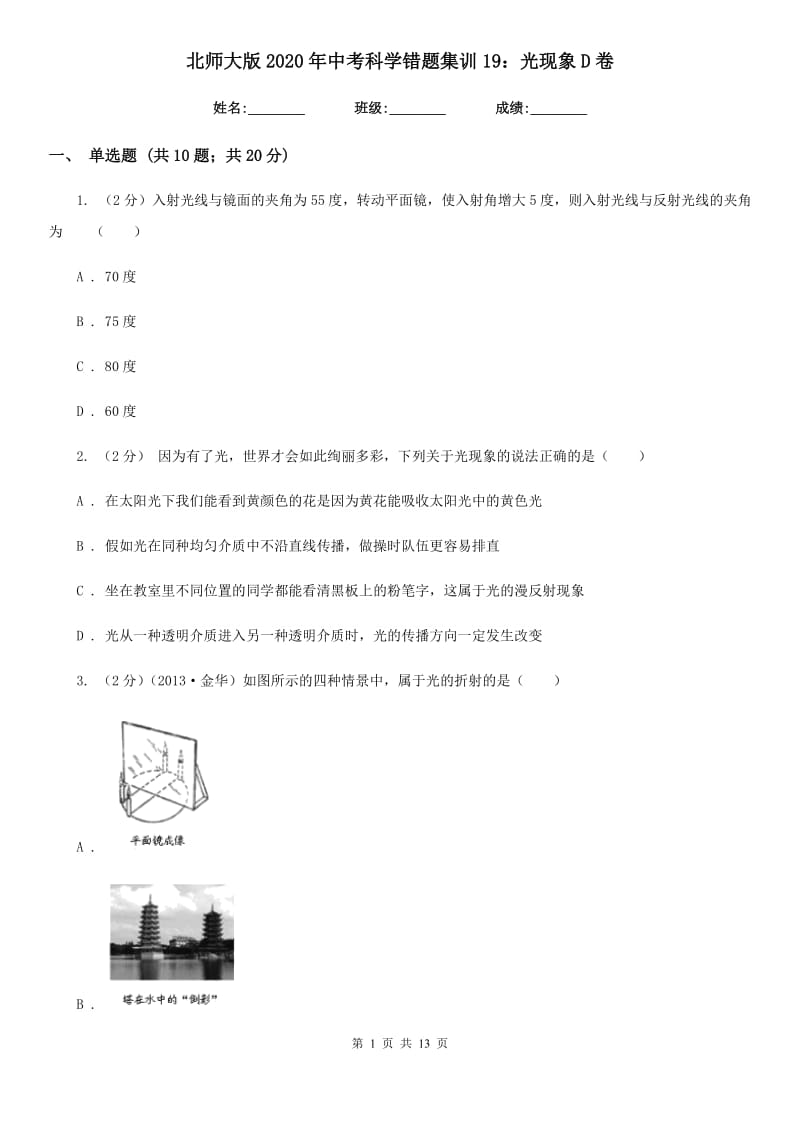 北师大版2020年中考科学错题集训19：光现象D卷.doc_第1页