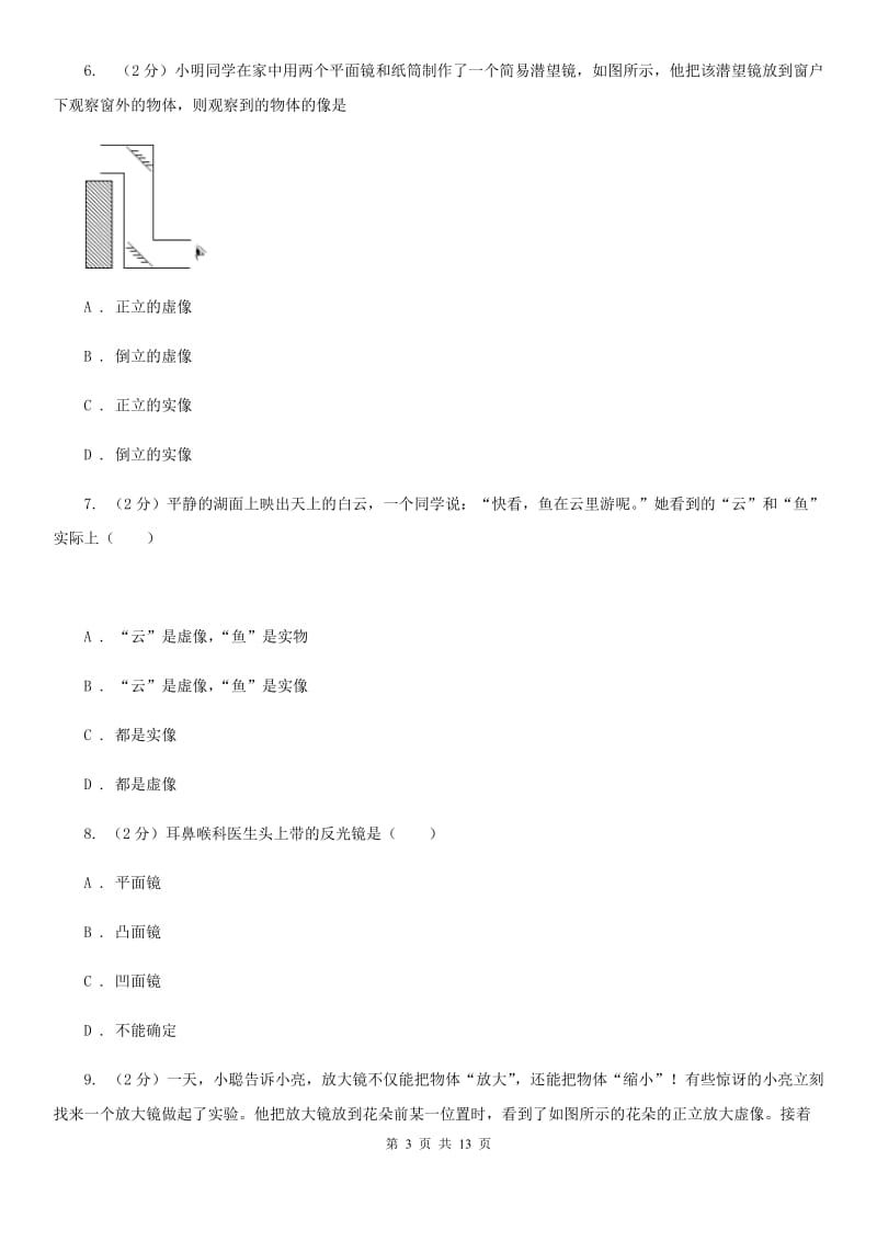 北师大版2020年中考科学错题集训19：光现象D卷.doc_第3页