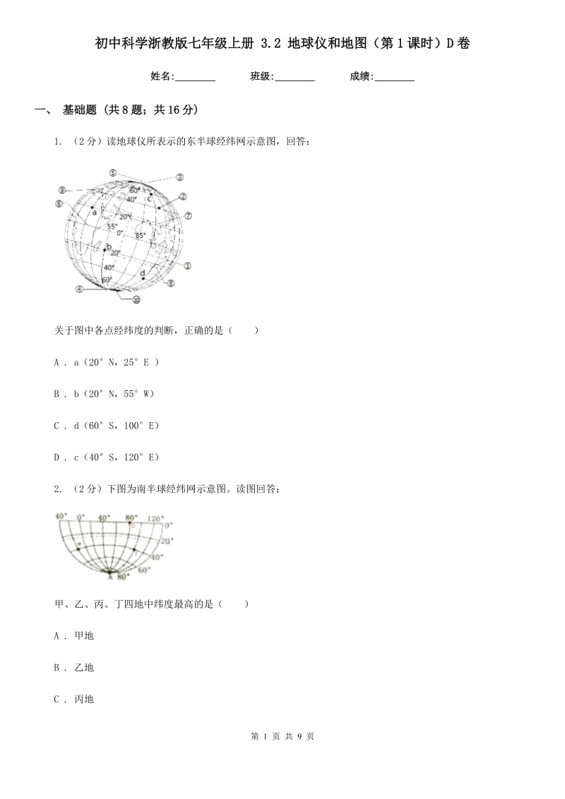 初中科学浙教版七年级上册3.2地球仪和地图（第1课时）D卷.doc_第1页