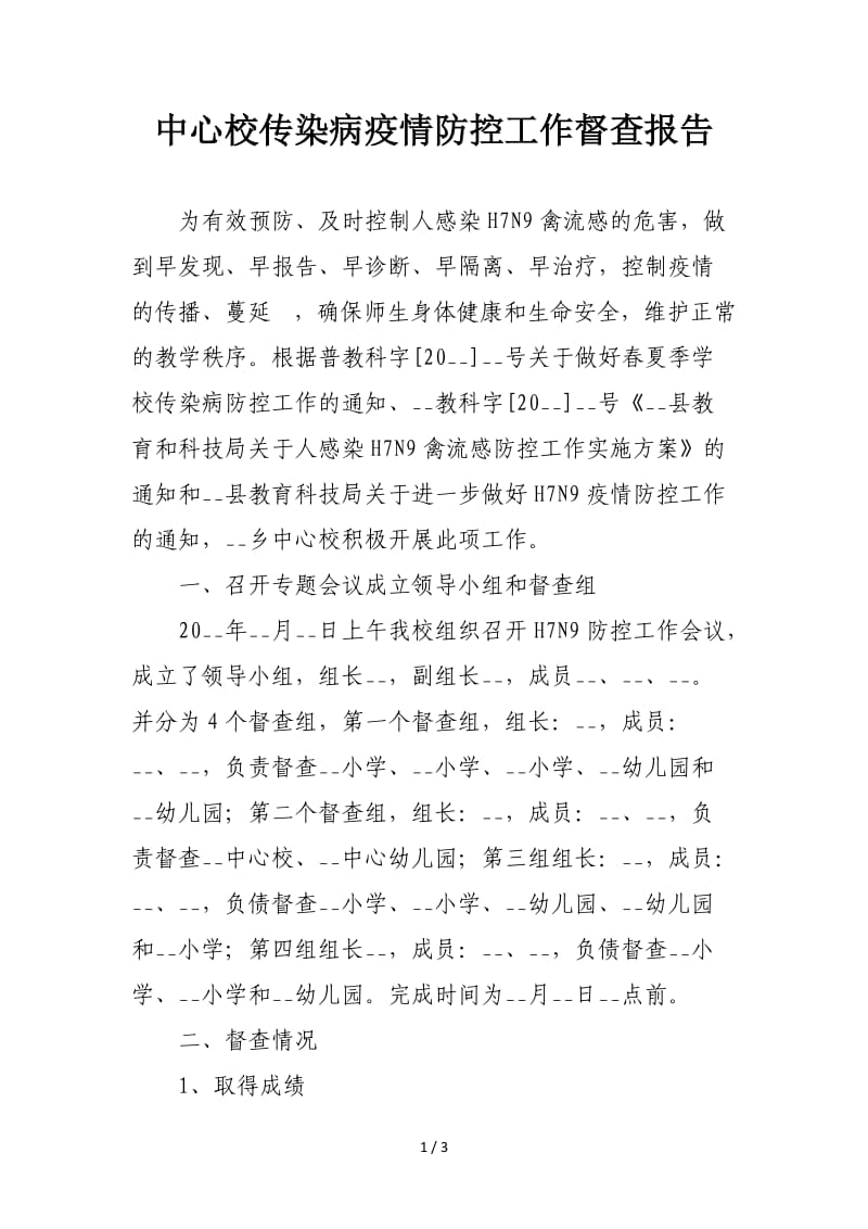 中心校传染病疫情防控工作督查报告.doc_第1页