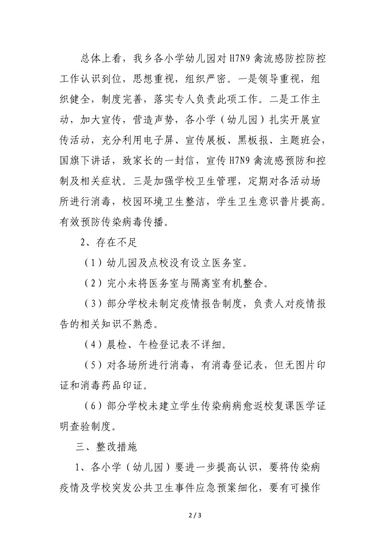 中心校传染病疫情防控工作督查报告.doc_第2页