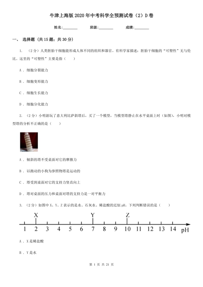 牛津上海版2020年中考科学全预测试卷（2）D卷.doc_第1页