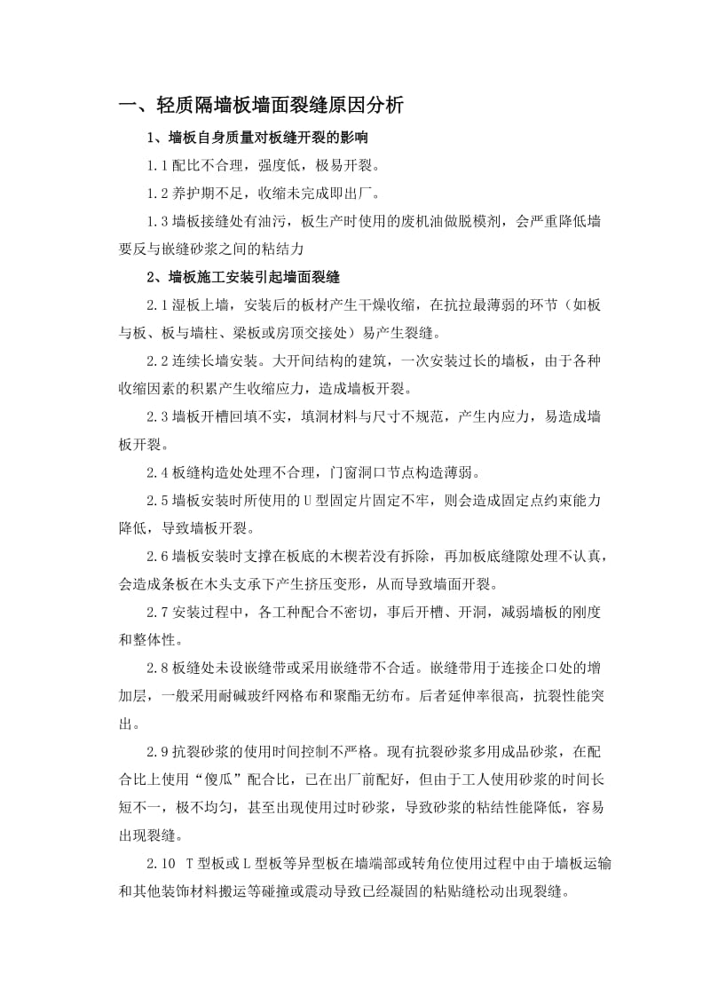 轻质隔墙板墙面裂缝修补专项方案(工程备案).doc_第1页