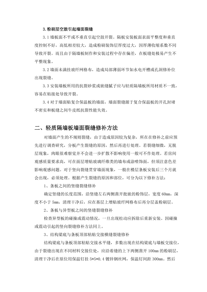 轻质隔墙板墙面裂缝修补专项方案(工程备案).doc_第2页