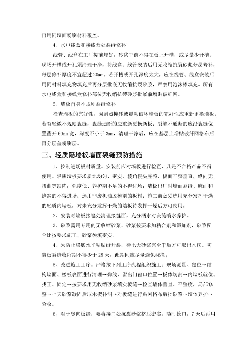 轻质隔墙板墙面裂缝修补专项方案(工程备案).doc_第3页