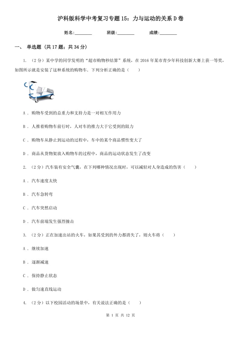 沪科版科学中考复习专题15：力与运动的关系D卷.doc_第1页