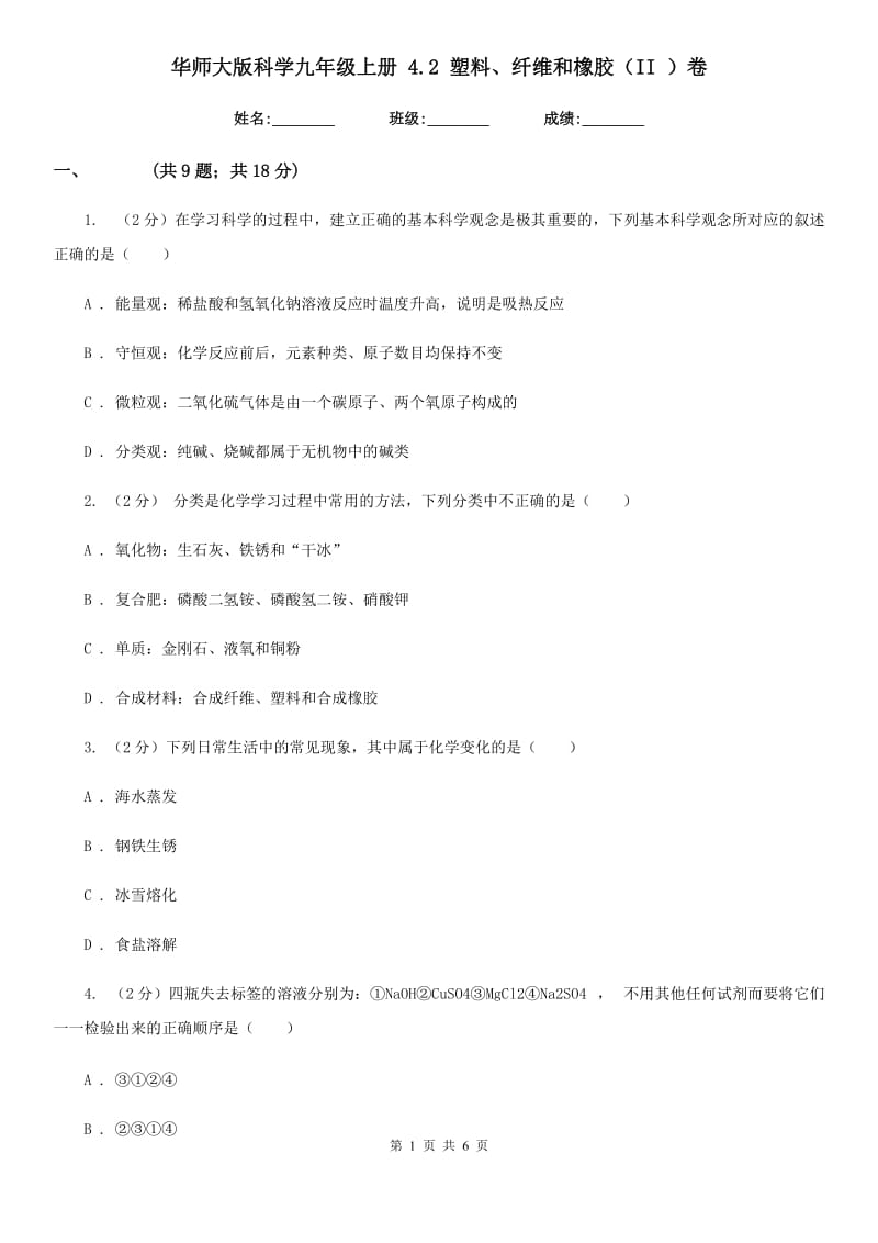 华师大版科学九年级上册4.2塑料、纤维和橡胶（II）卷.doc_第1页