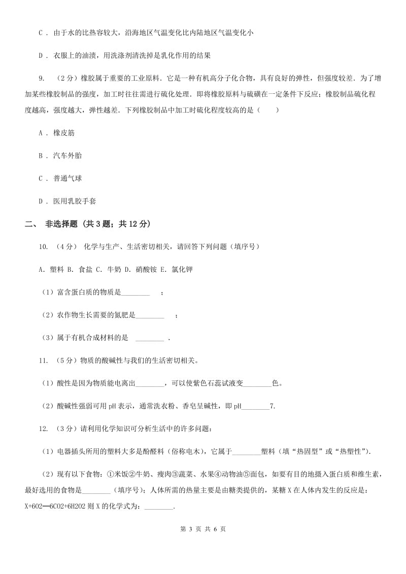 华师大版科学九年级上册4.2塑料、纤维和橡胶（II）卷.doc_第3页