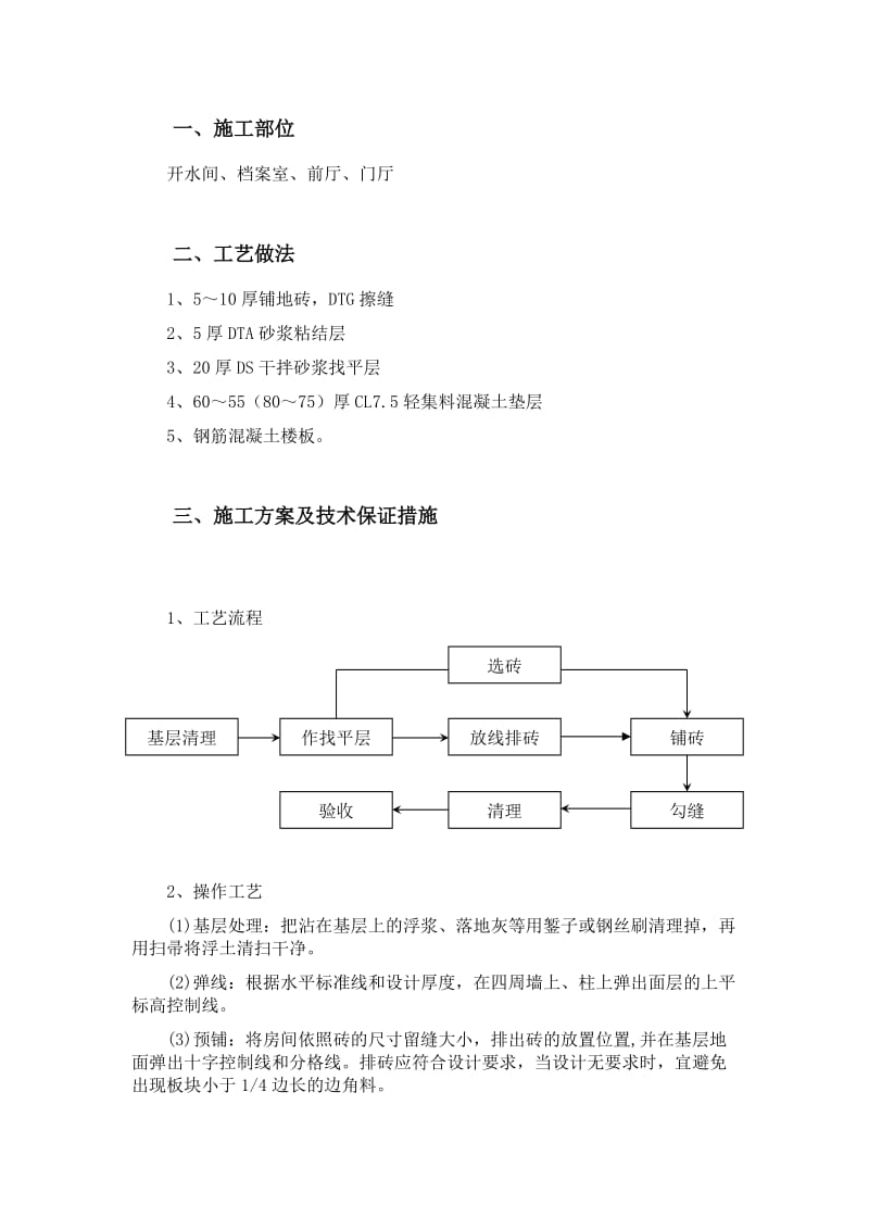 块料楼地面铺贴工程施工方案.doc_第1页