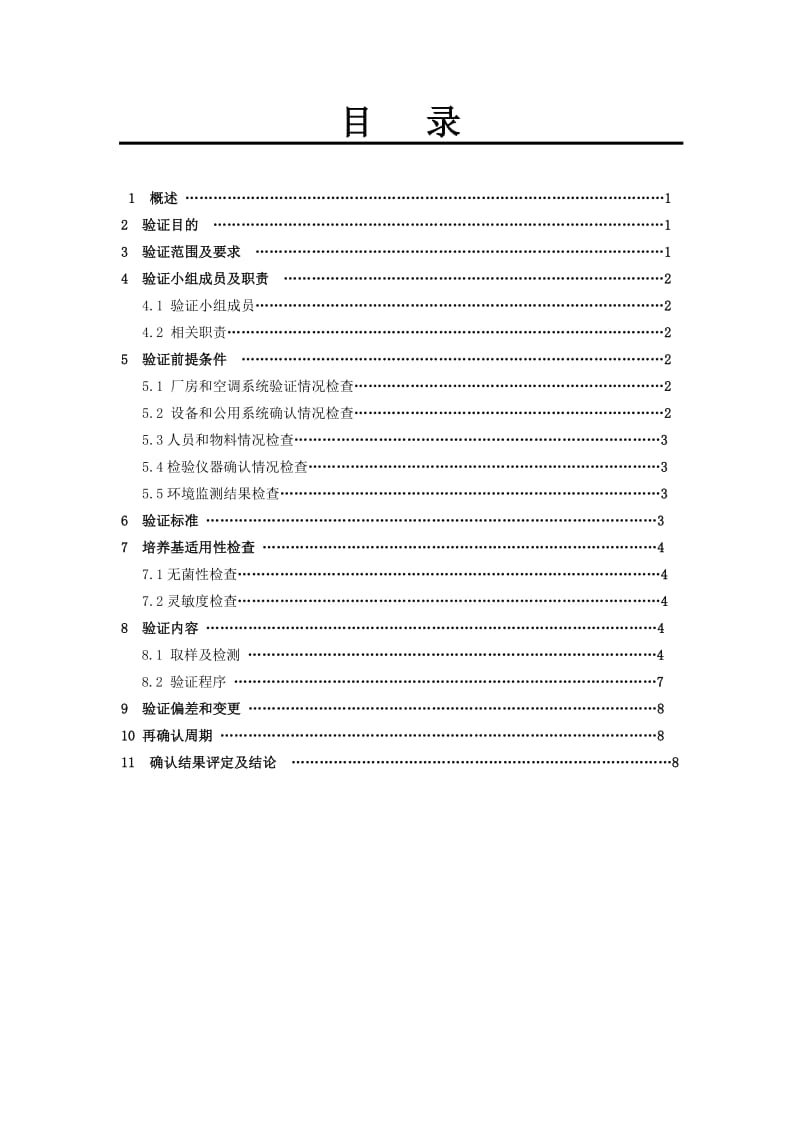 无菌培养基灌装试验验证方案及报告.doc_第2页